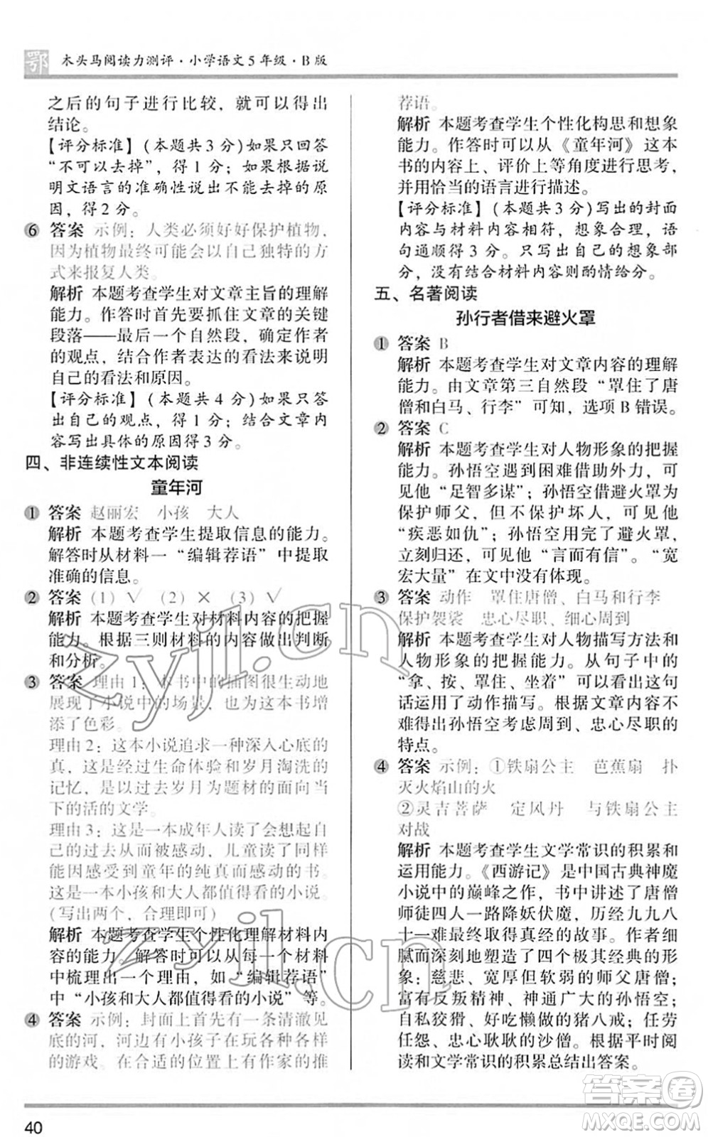 江蘇鳳凰文藝出版社2022木頭馬閱讀力測(cè)評(píng)五年級(jí)語文下冊(cè)B版武漢專版答案