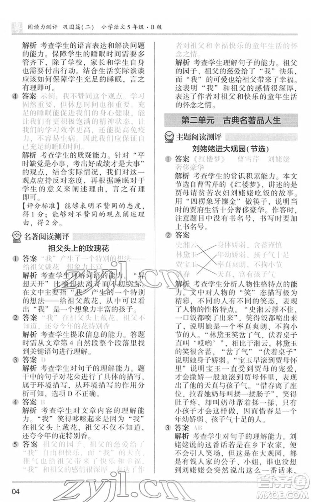江蘇鳳凰文藝出版社2022木頭馬閱讀力測(cè)評(píng)五年級(jí)語(yǔ)文下冊(cè)B版廣東專(zhuān)版答案