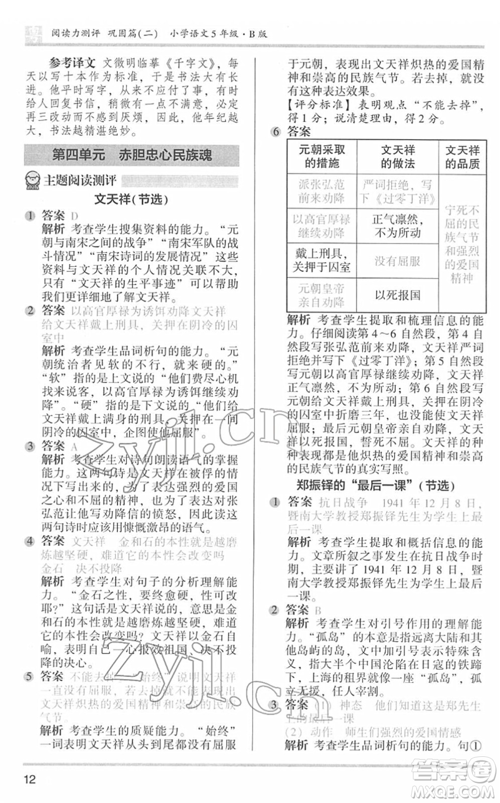 江蘇鳳凰文藝出版社2022木頭馬閱讀力測(cè)評(píng)五年級(jí)語(yǔ)文下冊(cè)B版廣東專(zhuān)版答案