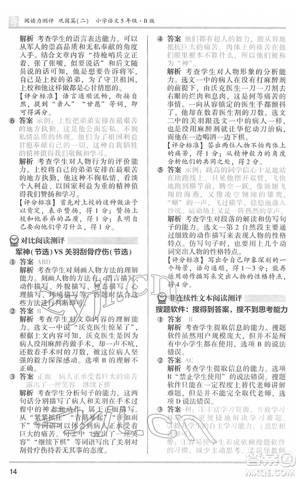 江蘇鳳凰文藝出版社2022木頭馬閱讀力測(cè)評(píng)五年級(jí)語(yǔ)文下冊(cè)B版廣東專(zhuān)版答案
