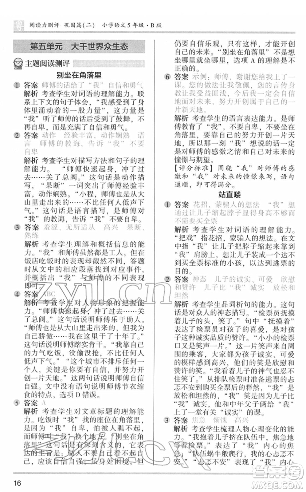 江蘇鳳凰文藝出版社2022木頭馬閱讀力測(cè)評(píng)五年級(jí)語(yǔ)文下冊(cè)B版廣東專(zhuān)版答案