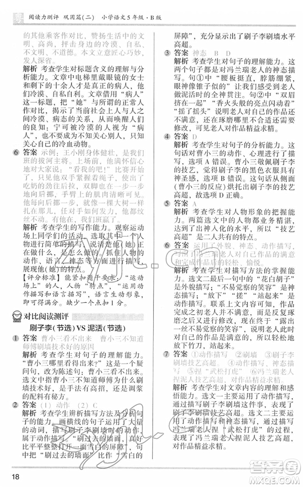 江蘇鳳凰文藝出版社2022木頭馬閱讀力測(cè)評(píng)五年級(jí)語(yǔ)文下冊(cè)B版廣東專(zhuān)版答案
