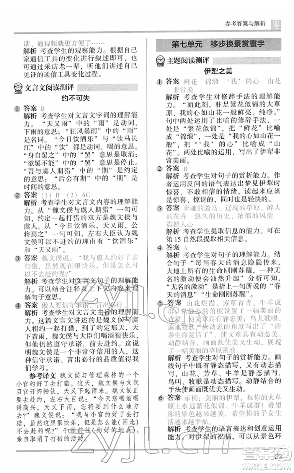 江蘇鳳凰文藝出版社2022木頭馬閱讀力測(cè)評(píng)五年級(jí)語(yǔ)文下冊(cè)B版廣東專(zhuān)版答案