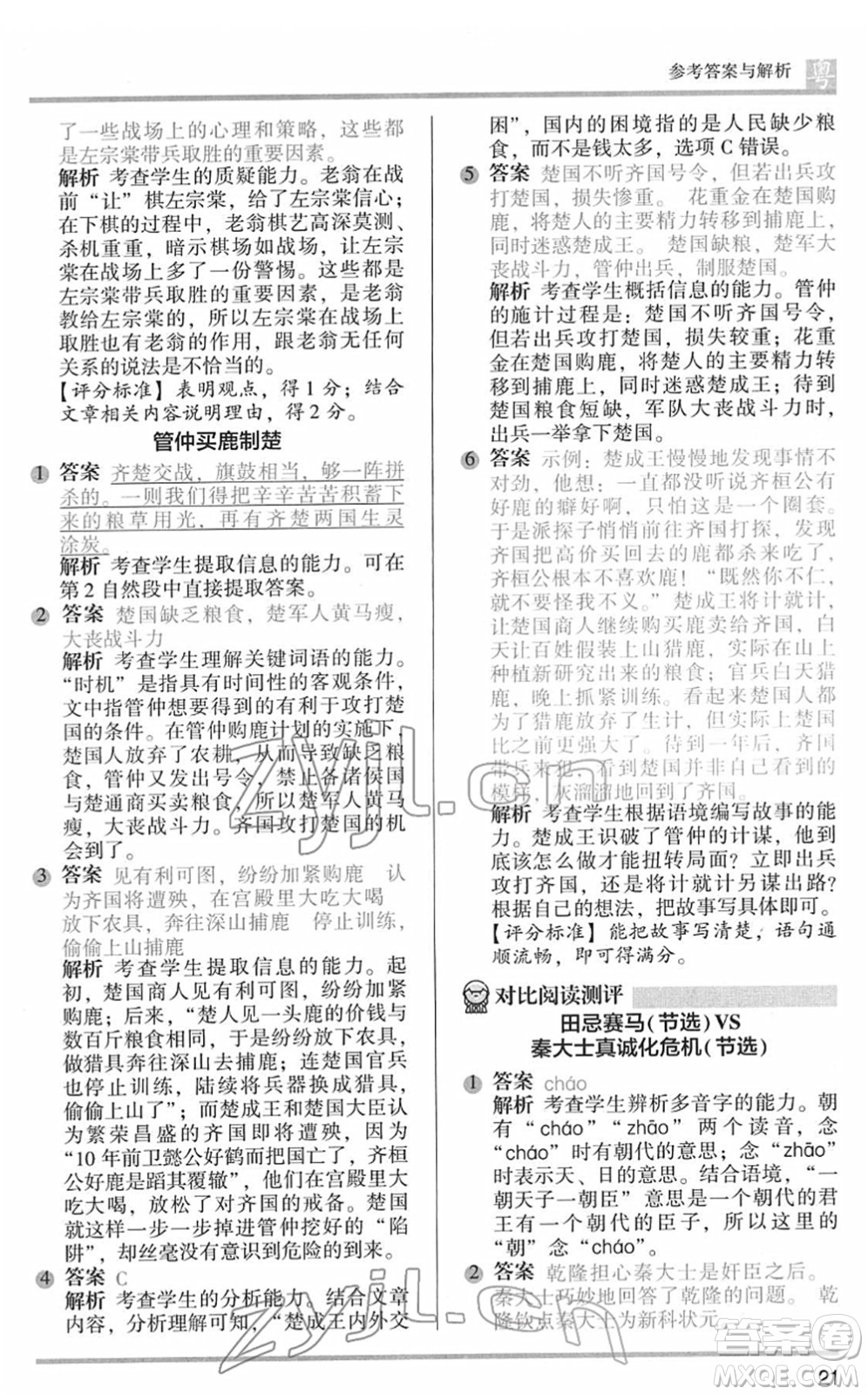 江蘇鳳凰文藝出版社2022木頭馬閱讀力測(cè)評(píng)五年級(jí)語(yǔ)文下冊(cè)B版廣東專(zhuān)版答案