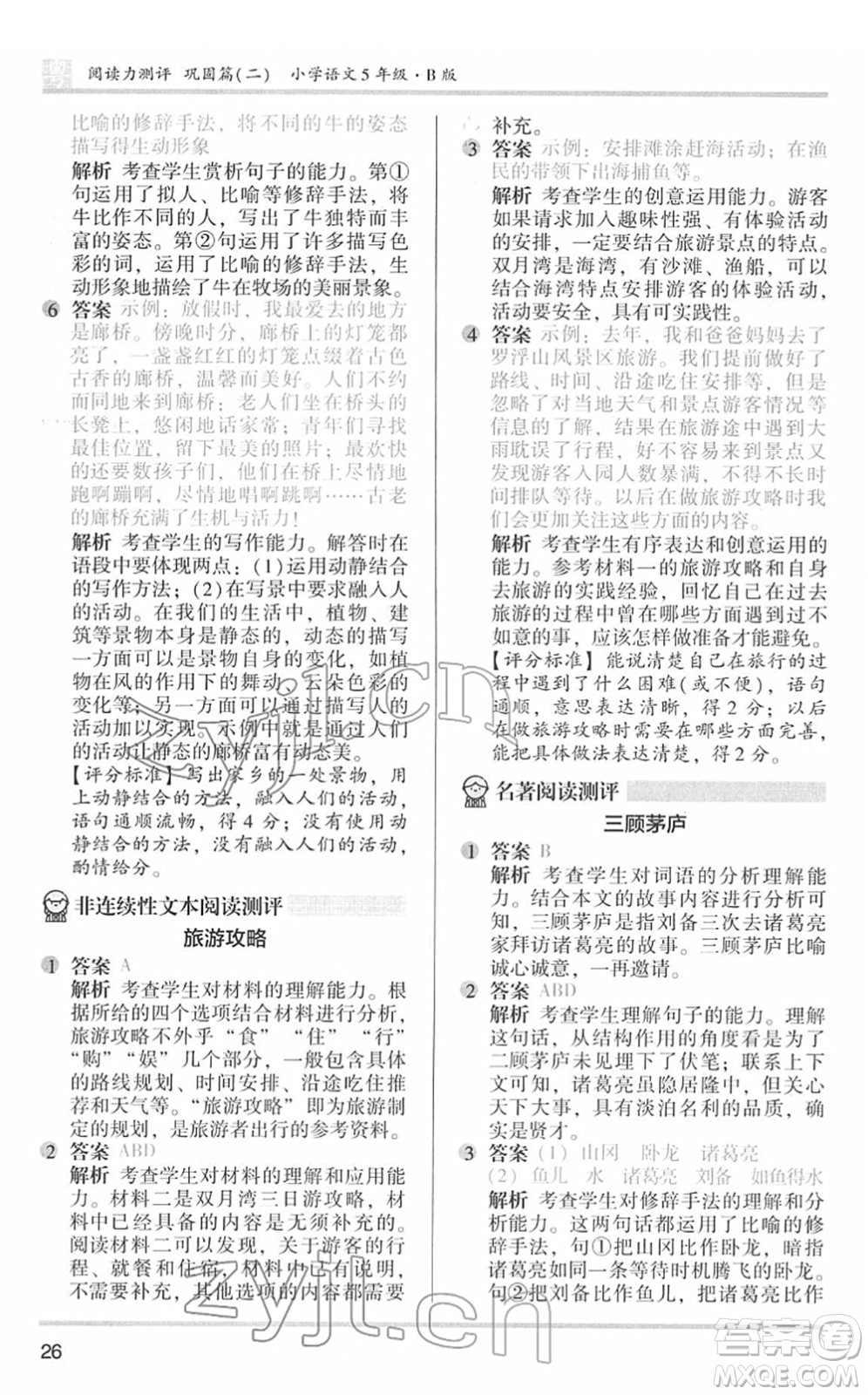 江蘇鳳凰文藝出版社2022木頭馬閱讀力測(cè)評(píng)五年級(jí)語(yǔ)文下冊(cè)B版廣東專(zhuān)版答案