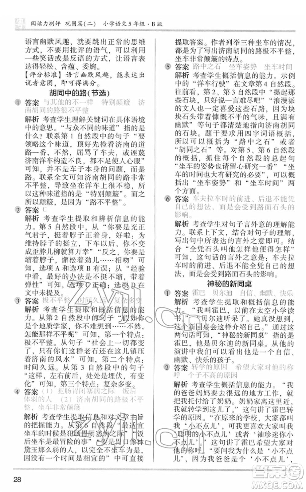 江蘇鳳凰文藝出版社2022木頭馬閱讀力測(cè)評(píng)五年級(jí)語(yǔ)文下冊(cè)B版廣東專(zhuān)版答案