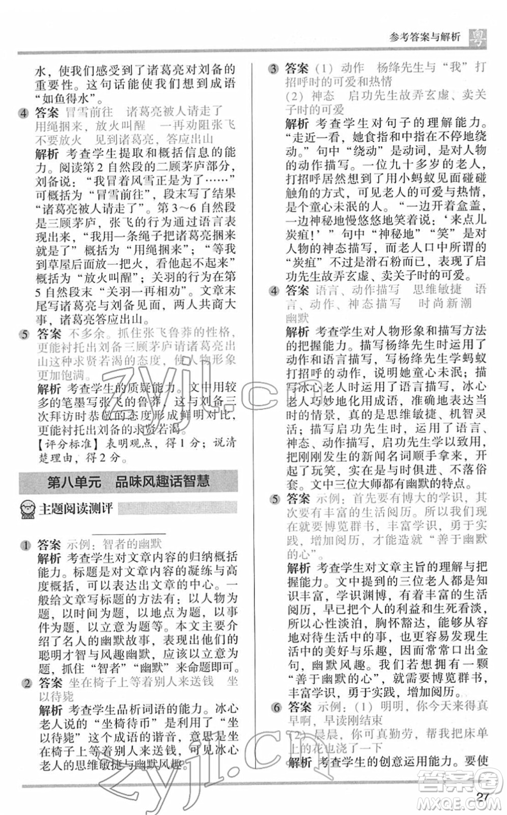 江蘇鳳凰文藝出版社2022木頭馬閱讀力測(cè)評(píng)五年級(jí)語(yǔ)文下冊(cè)B版廣東專(zhuān)版答案