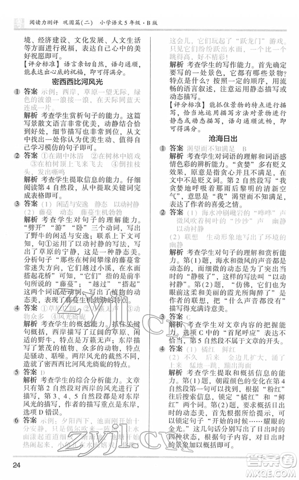 江蘇鳳凰文藝出版社2022木頭馬閱讀力測(cè)評(píng)五年級(jí)語(yǔ)文下冊(cè)B版廣東專(zhuān)版答案