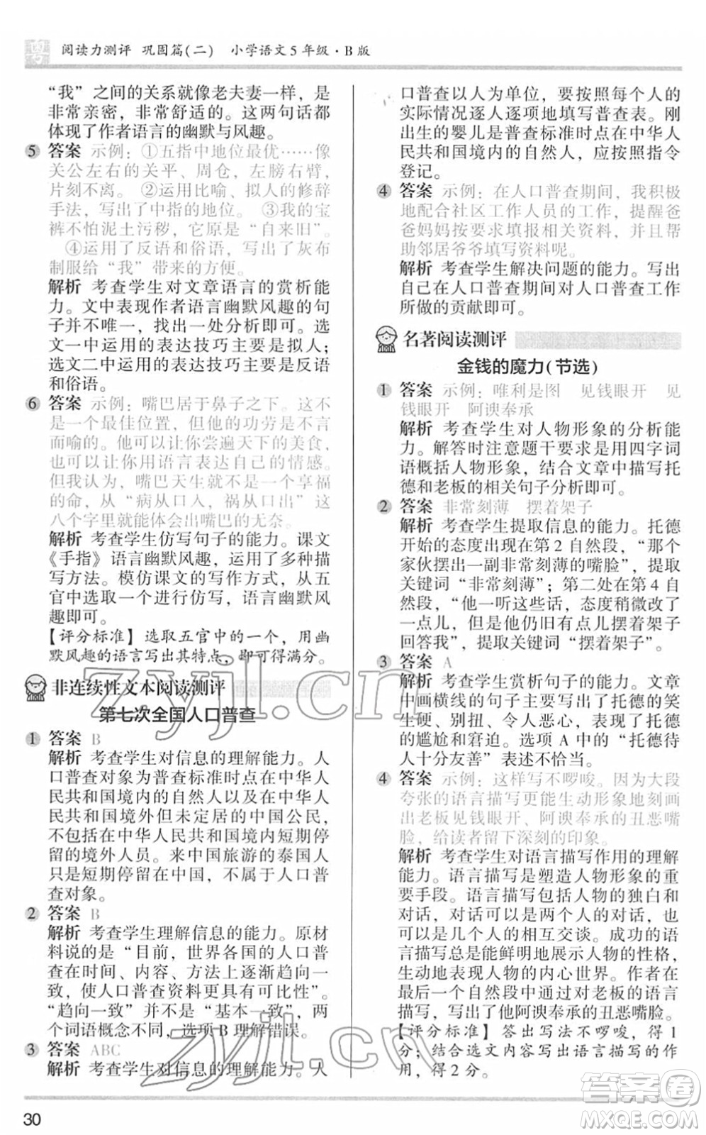 江蘇鳳凰文藝出版社2022木頭馬閱讀力測(cè)評(píng)五年級(jí)語(yǔ)文下冊(cè)B版廣東專(zhuān)版答案