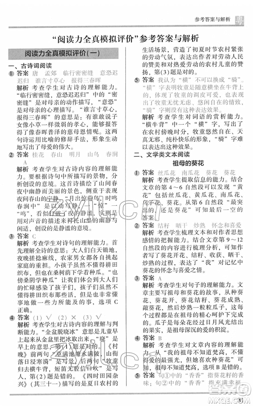 江蘇鳳凰文藝出版社2022木頭馬閱讀力測(cè)評(píng)五年級(jí)語(yǔ)文下冊(cè)B版廣東專(zhuān)版答案