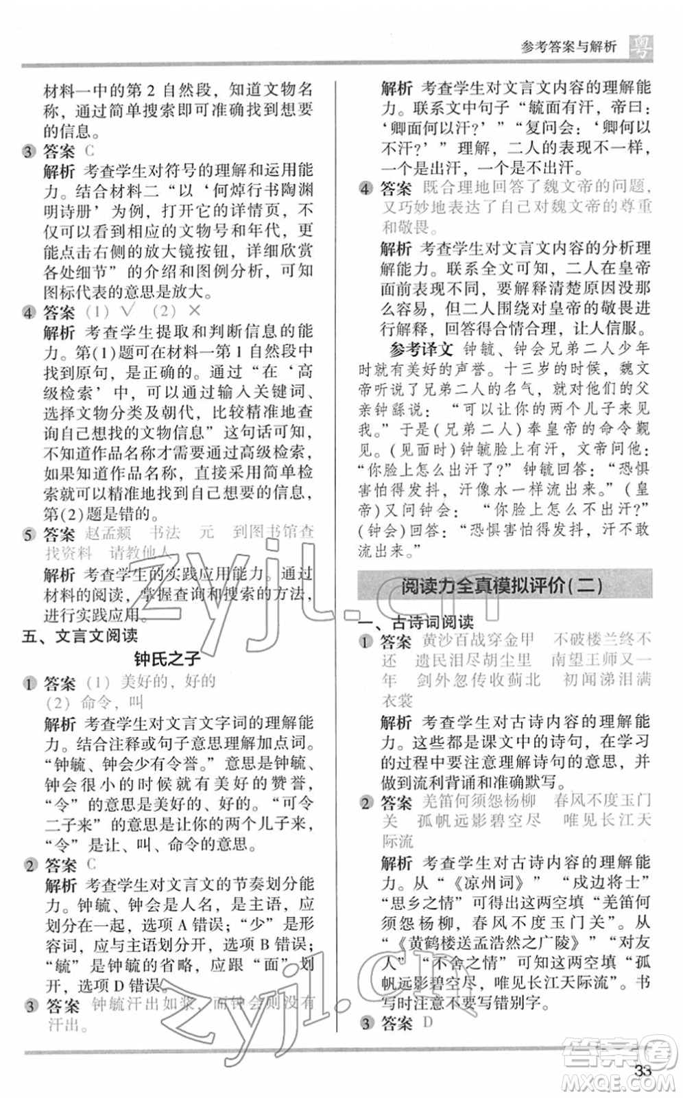江蘇鳳凰文藝出版社2022木頭馬閱讀力測(cè)評(píng)五年級(jí)語(yǔ)文下冊(cè)B版廣東專(zhuān)版答案