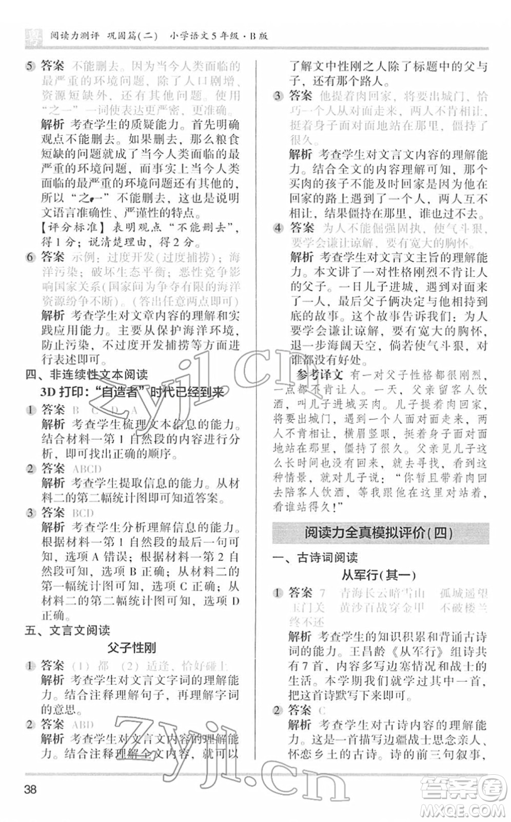 江蘇鳳凰文藝出版社2022木頭馬閱讀力測(cè)評(píng)五年級(jí)語(yǔ)文下冊(cè)B版廣東專(zhuān)版答案