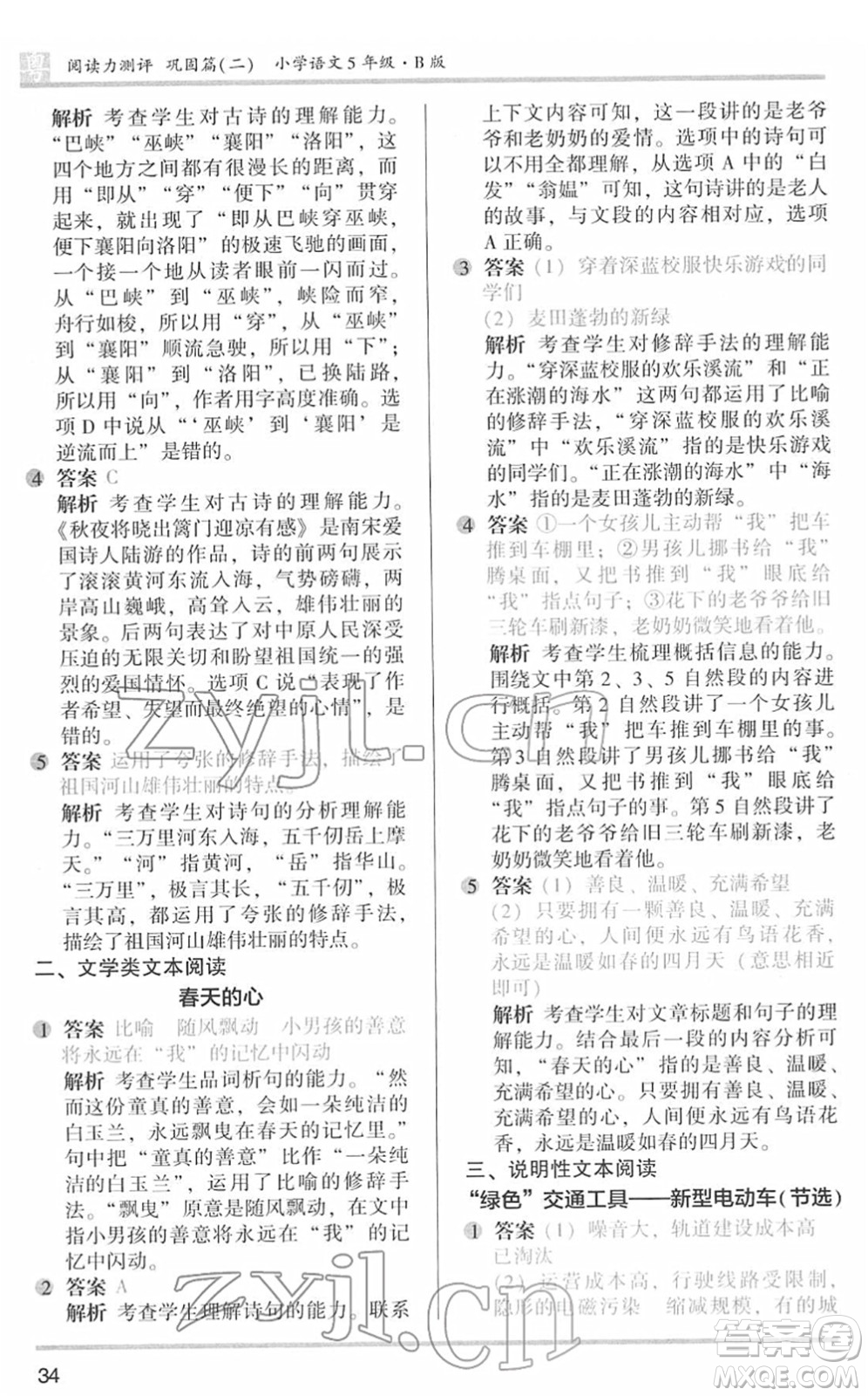 江蘇鳳凰文藝出版社2022木頭馬閱讀力測(cè)評(píng)五年級(jí)語(yǔ)文下冊(cè)B版廣東專(zhuān)版答案