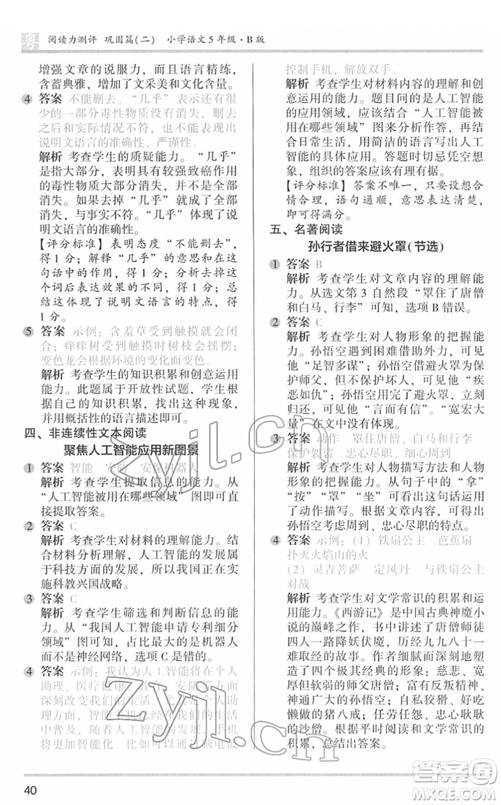 江蘇鳳凰文藝出版社2022木頭馬閱讀力測(cè)評(píng)五年級(jí)語(yǔ)文下冊(cè)B版廣東專(zhuān)版答案
