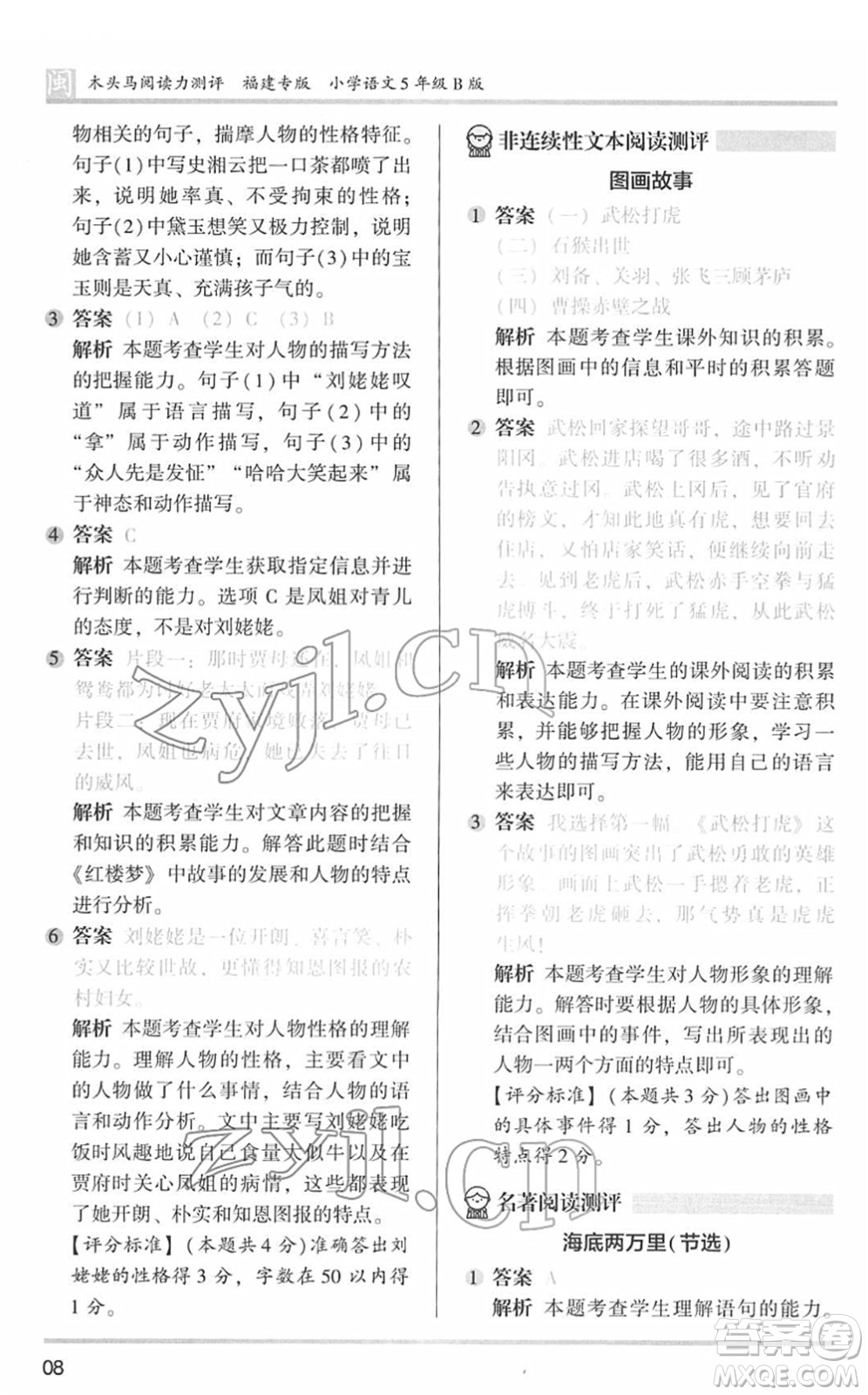 鷺江出版社2022木頭馬閱讀力測(cè)評(píng)五年級(jí)語(yǔ)文下冊(cè)B版福建專版答案