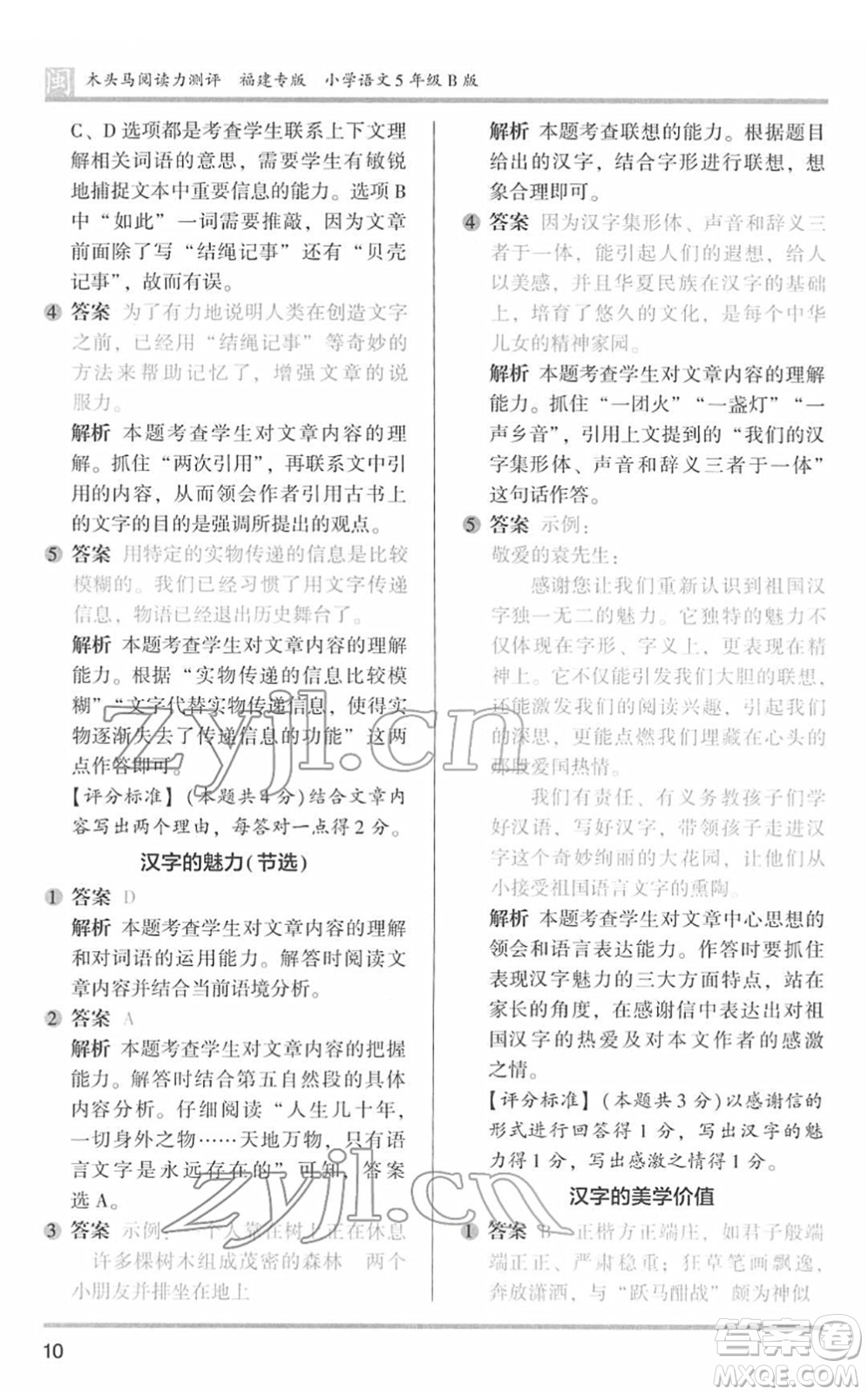 鷺江出版社2022木頭馬閱讀力測(cè)評(píng)五年級(jí)語(yǔ)文下冊(cè)B版福建專版答案