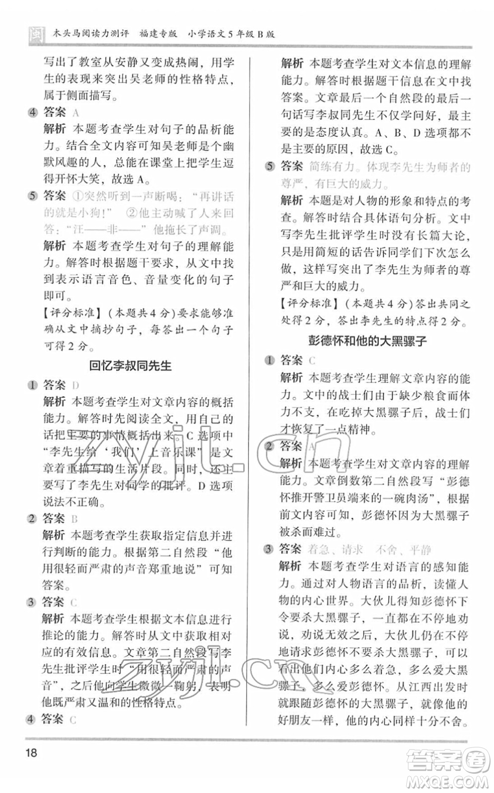 鷺江出版社2022木頭馬閱讀力測(cè)評(píng)五年級(jí)語(yǔ)文下冊(cè)B版福建專版答案