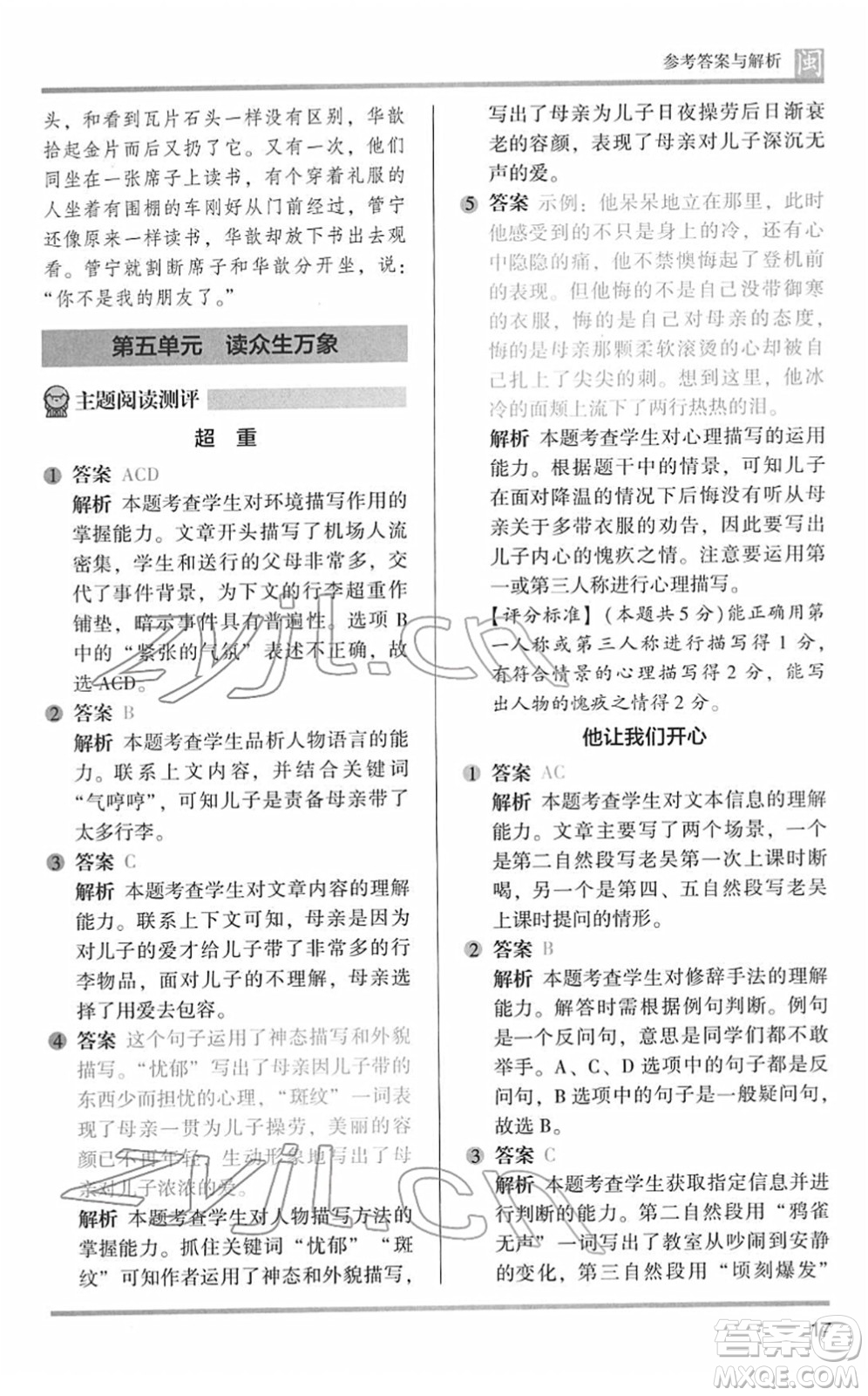 鷺江出版社2022木頭馬閱讀力測(cè)評(píng)五年級(jí)語(yǔ)文下冊(cè)B版福建專版答案