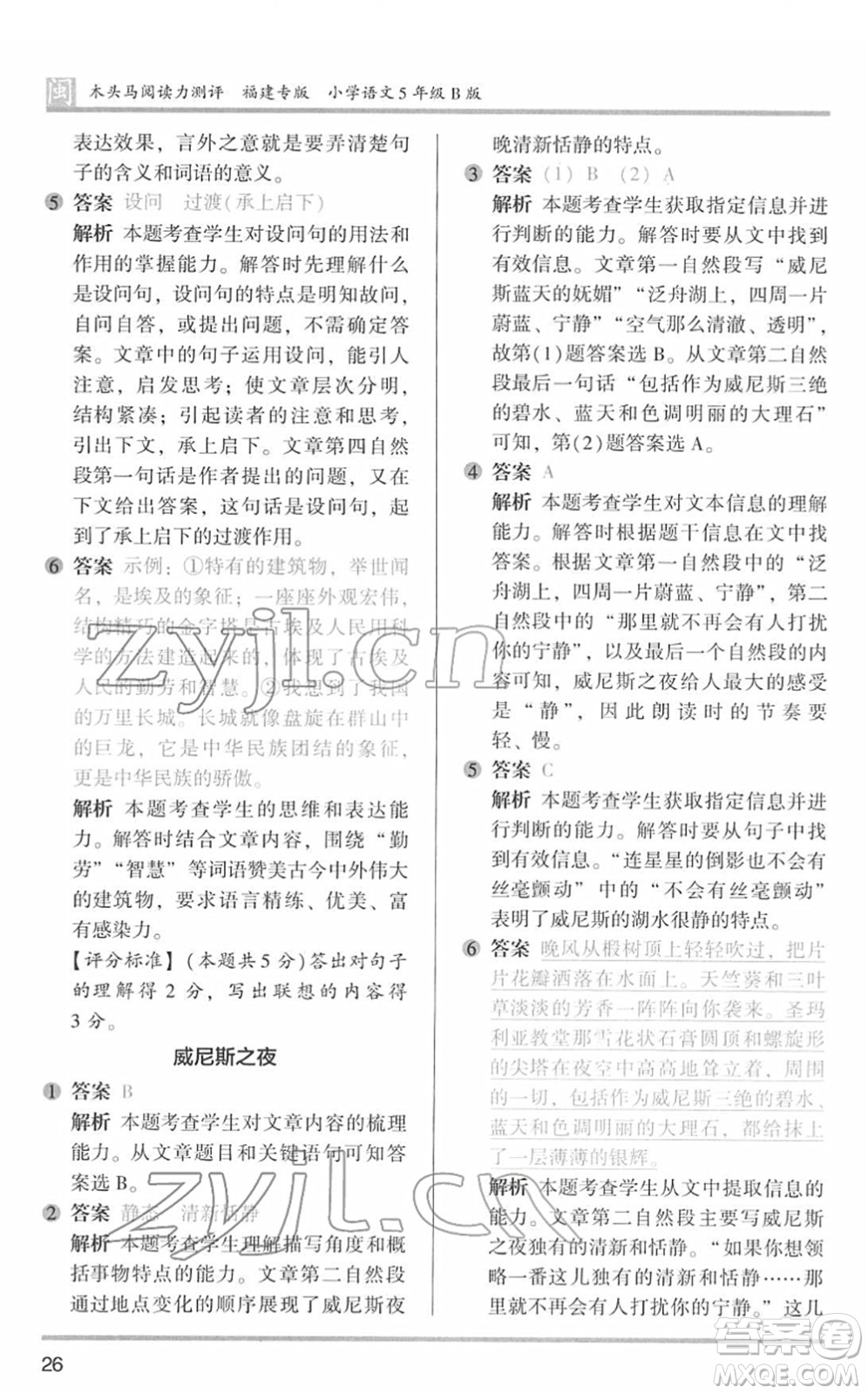 鷺江出版社2022木頭馬閱讀力測(cè)評(píng)五年級(jí)語(yǔ)文下冊(cè)B版福建專版答案