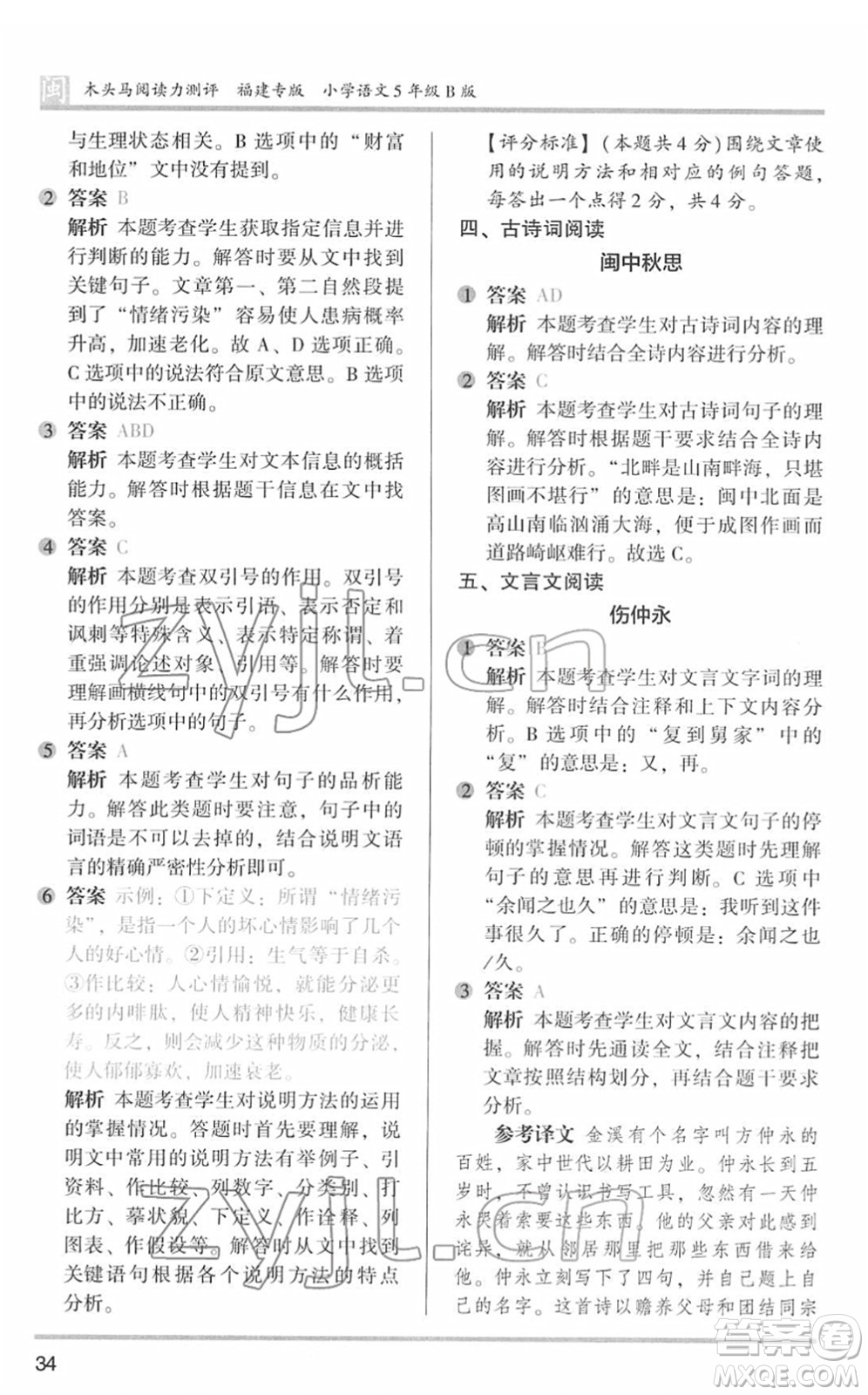 鷺江出版社2022木頭馬閱讀力測(cè)評(píng)五年級(jí)語(yǔ)文下冊(cè)B版福建專版答案