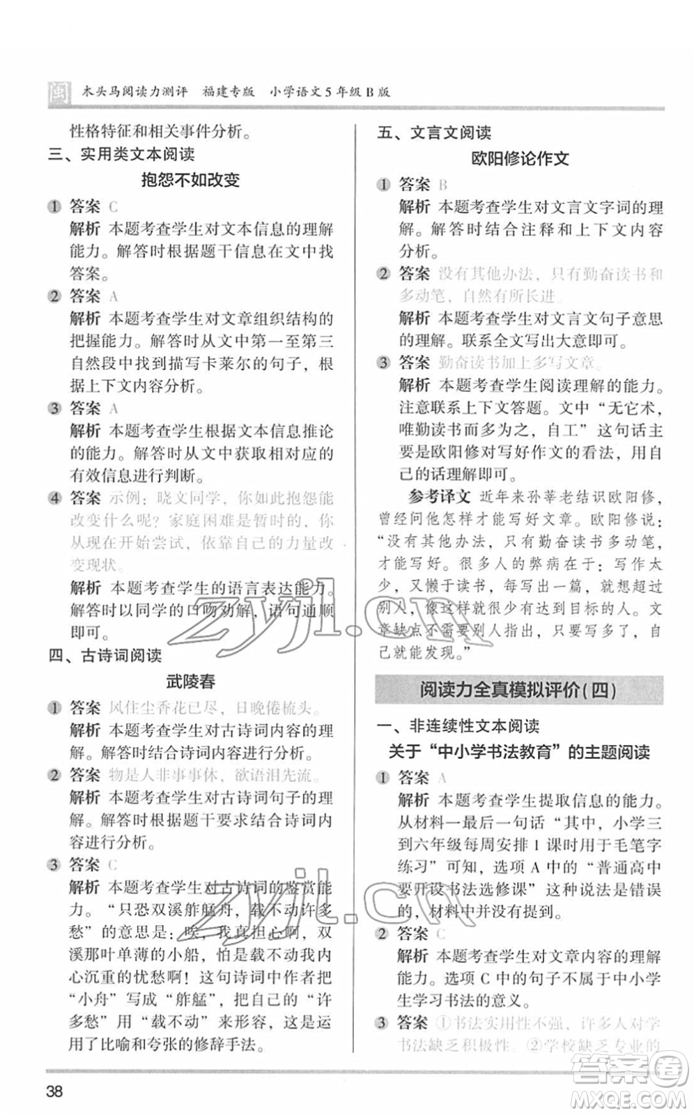 鷺江出版社2022木頭馬閱讀力測(cè)評(píng)五年級(jí)語(yǔ)文下冊(cè)B版福建專版答案