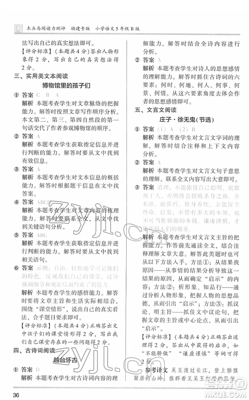 鷺江出版社2022木頭馬閱讀力測(cè)評(píng)五年級(jí)語(yǔ)文下冊(cè)B版福建專版答案