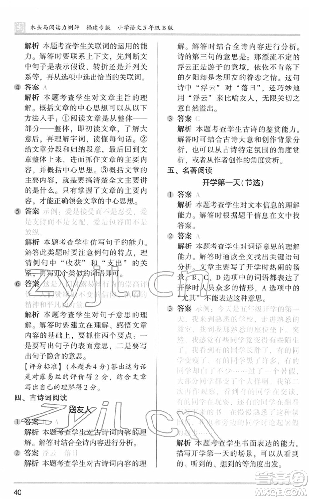 鷺江出版社2022木頭馬閱讀力測(cè)評(píng)五年級(jí)語(yǔ)文下冊(cè)B版福建專版答案