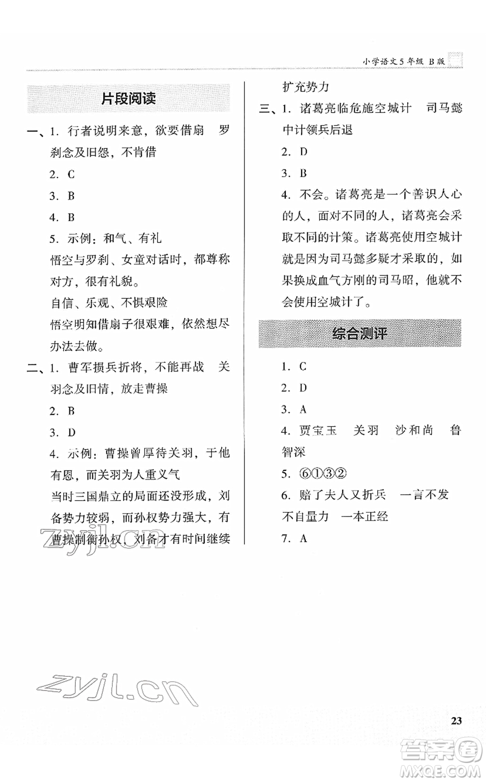 鷺江出版社2022木頭馬閱讀力測(cè)評(píng)五年級(jí)語(yǔ)文下冊(cè)B版福建專版答案