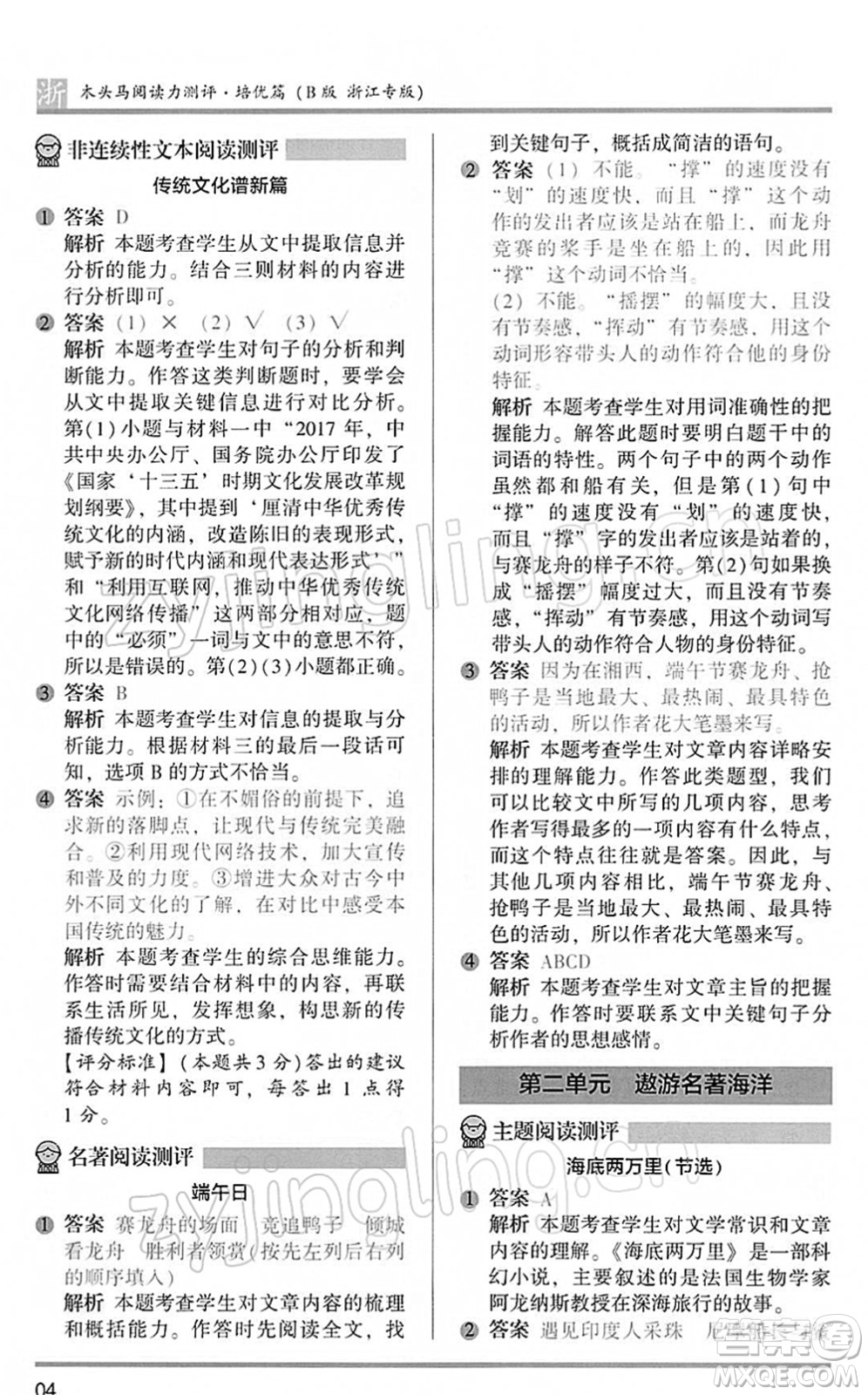 江蘇鳳凰文藝出版社2022木頭馬閱讀力測(cè)評(píng)六年級(jí)語(yǔ)文下冊(cè)B版浙江專版答案