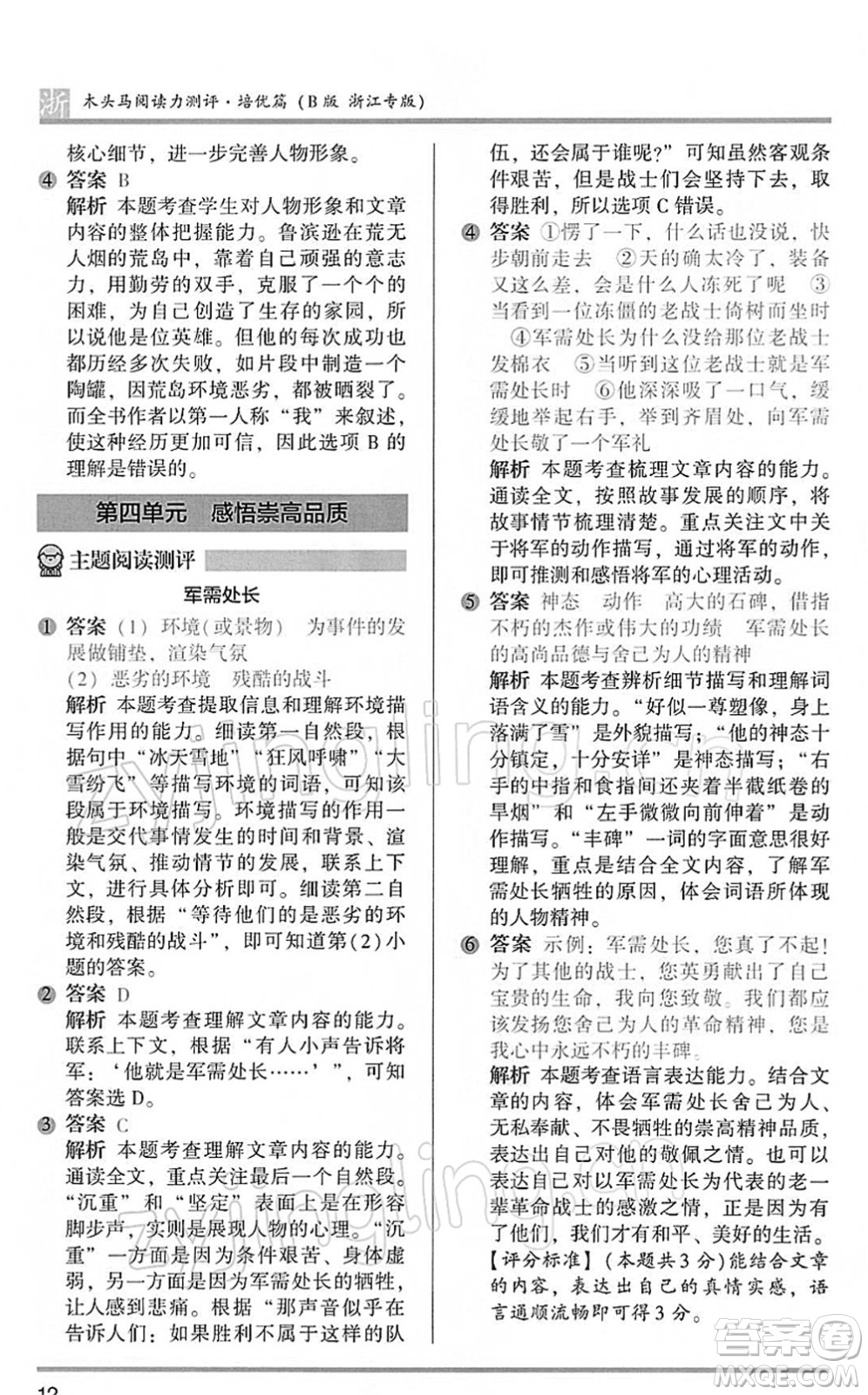 江蘇鳳凰文藝出版社2022木頭馬閱讀力測(cè)評(píng)六年級(jí)語(yǔ)文下冊(cè)B版浙江專版答案