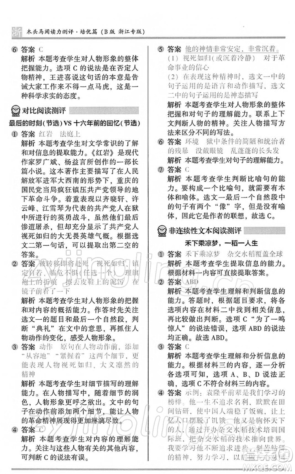 江蘇鳳凰文藝出版社2022木頭馬閱讀力測(cè)評(píng)六年級(jí)語(yǔ)文下冊(cè)B版浙江專版答案