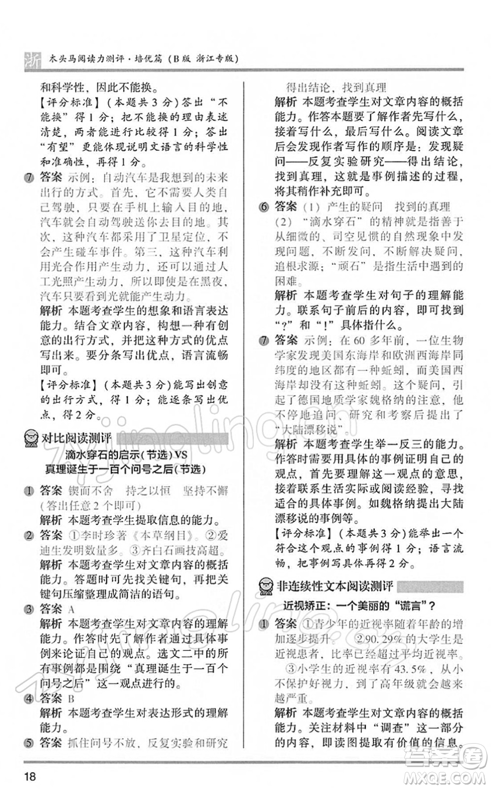 江蘇鳳凰文藝出版社2022木頭馬閱讀力測(cè)評(píng)六年級(jí)語(yǔ)文下冊(cè)B版浙江專版答案
