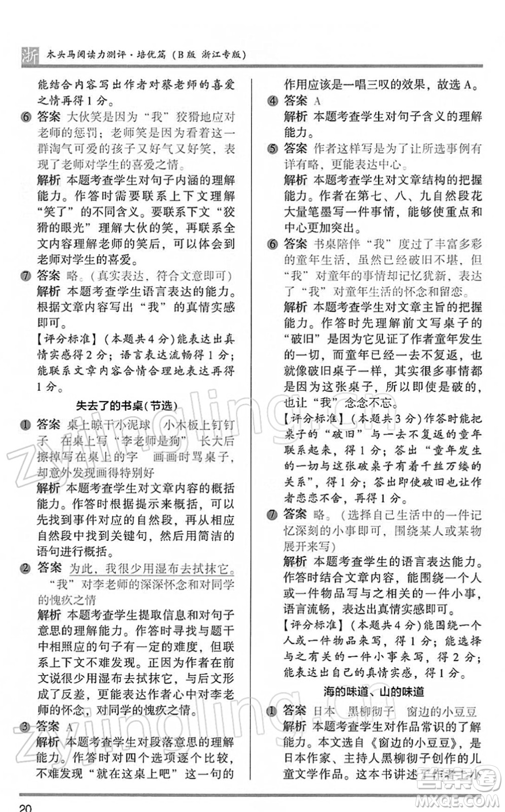 江蘇鳳凰文藝出版社2022木頭馬閱讀力測(cè)評(píng)六年級(jí)語(yǔ)文下冊(cè)B版浙江專版答案