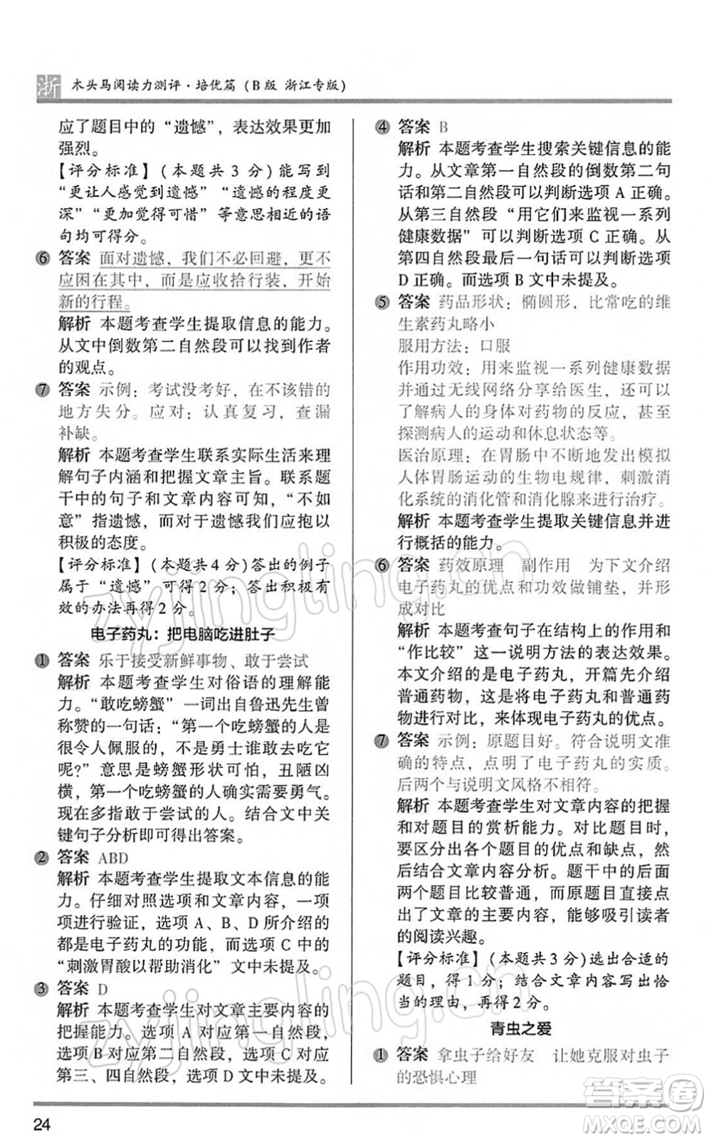 江蘇鳳凰文藝出版社2022木頭馬閱讀力測(cè)評(píng)六年級(jí)語(yǔ)文下冊(cè)B版浙江專版答案
