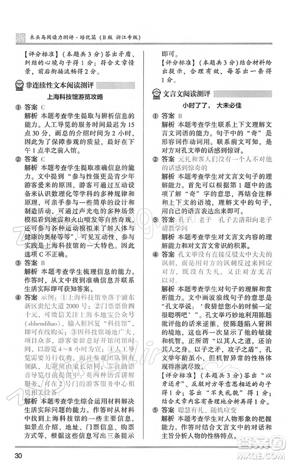 江蘇鳳凰文藝出版社2022木頭馬閱讀力測(cè)評(píng)六年級(jí)語(yǔ)文下冊(cè)B版浙江專版答案