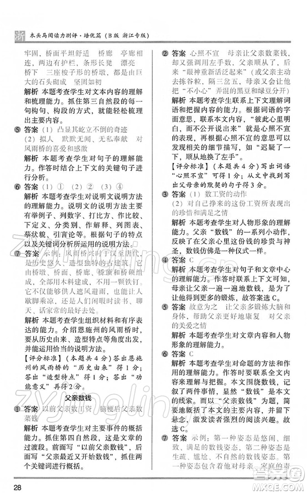 江蘇鳳凰文藝出版社2022木頭馬閱讀力測(cè)評(píng)六年級(jí)語(yǔ)文下冊(cè)B版浙江專版答案