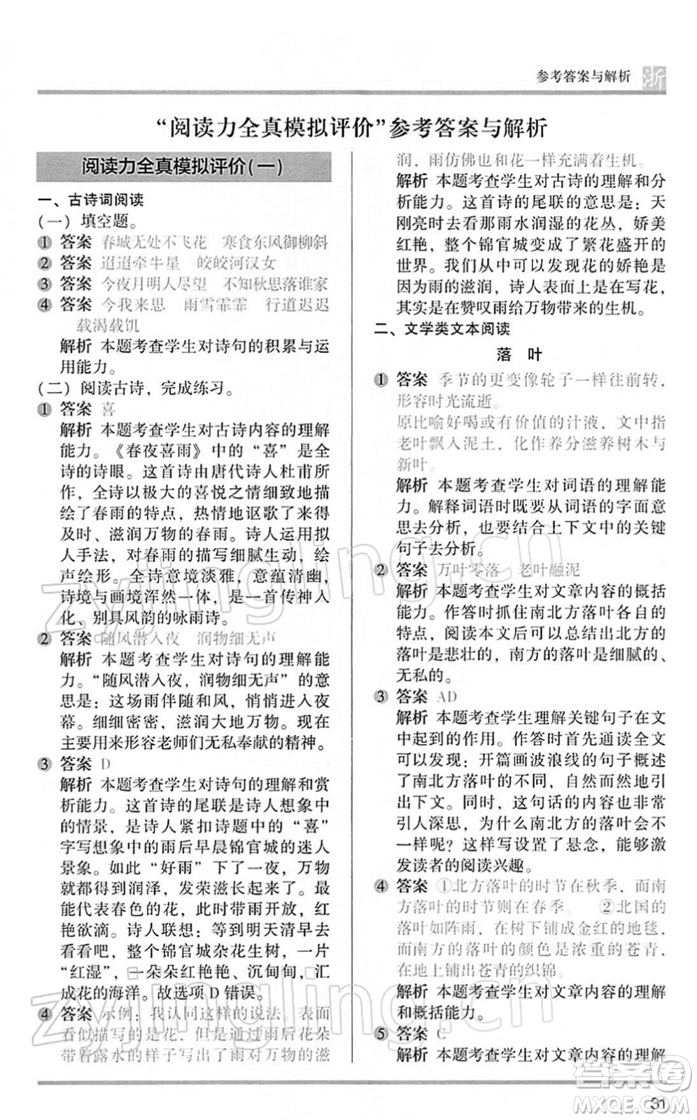 江蘇鳳凰文藝出版社2022木頭馬閱讀力測(cè)評(píng)六年級(jí)語(yǔ)文下冊(cè)B版浙江專版答案