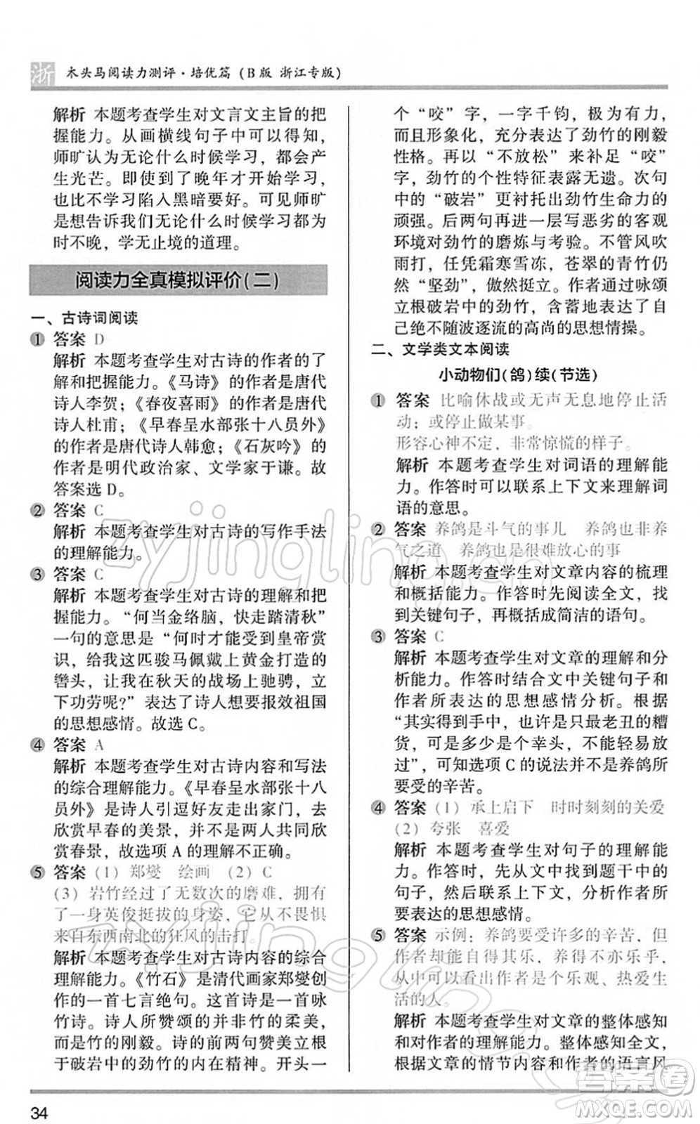 江蘇鳳凰文藝出版社2022木頭馬閱讀力測(cè)評(píng)六年級(jí)語(yǔ)文下冊(cè)B版浙江專版答案