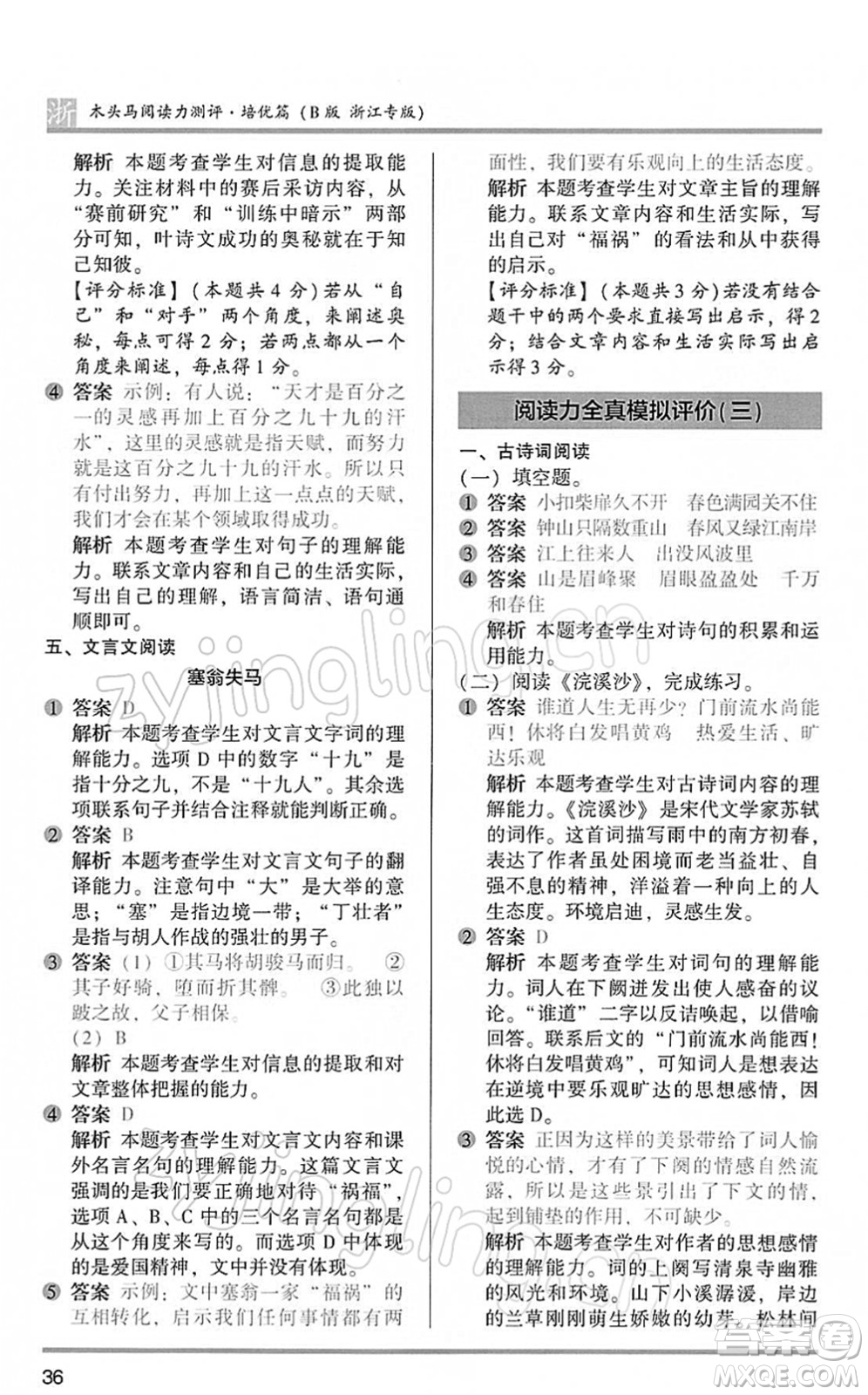 江蘇鳳凰文藝出版社2022木頭馬閱讀力測(cè)評(píng)六年級(jí)語(yǔ)文下冊(cè)B版浙江專版答案