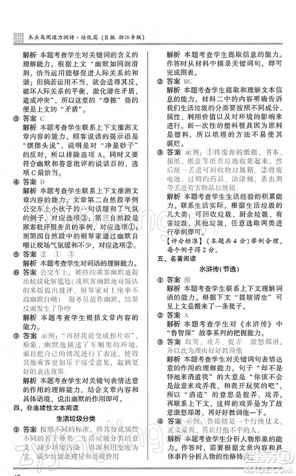 江蘇鳳凰文藝出版社2022木頭馬閱讀力測(cè)評(píng)六年級(jí)語(yǔ)文下冊(cè)B版浙江專版答案
