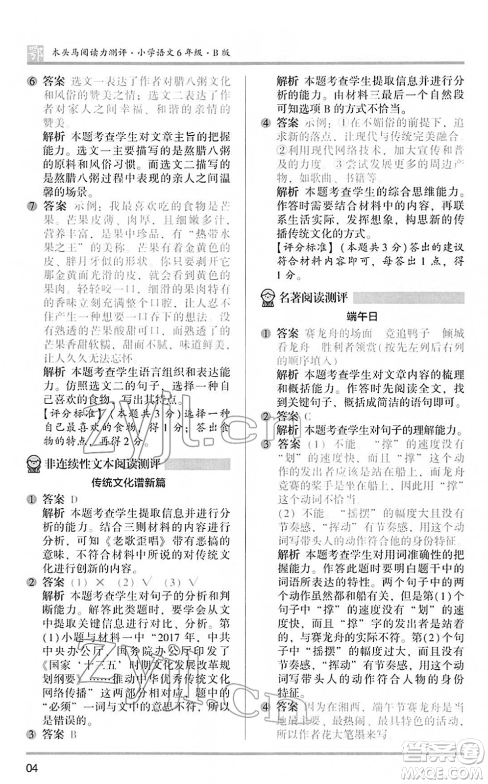 江蘇鳳凰文藝出版社2022木頭馬閱讀力測評六年級語文下冊B版武漢專版答案