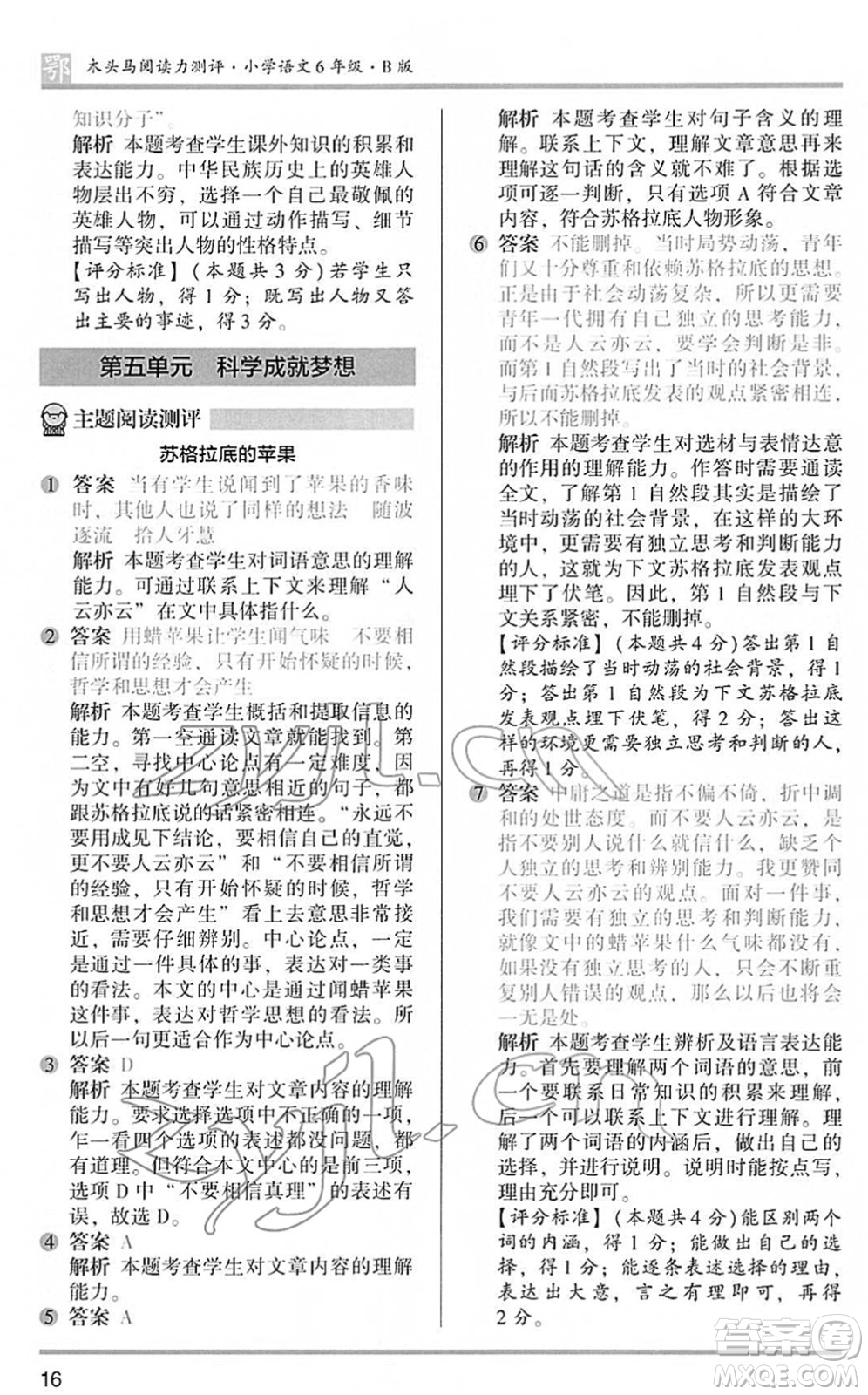 江蘇鳳凰文藝出版社2022木頭馬閱讀力測評六年級語文下冊B版武漢專版答案