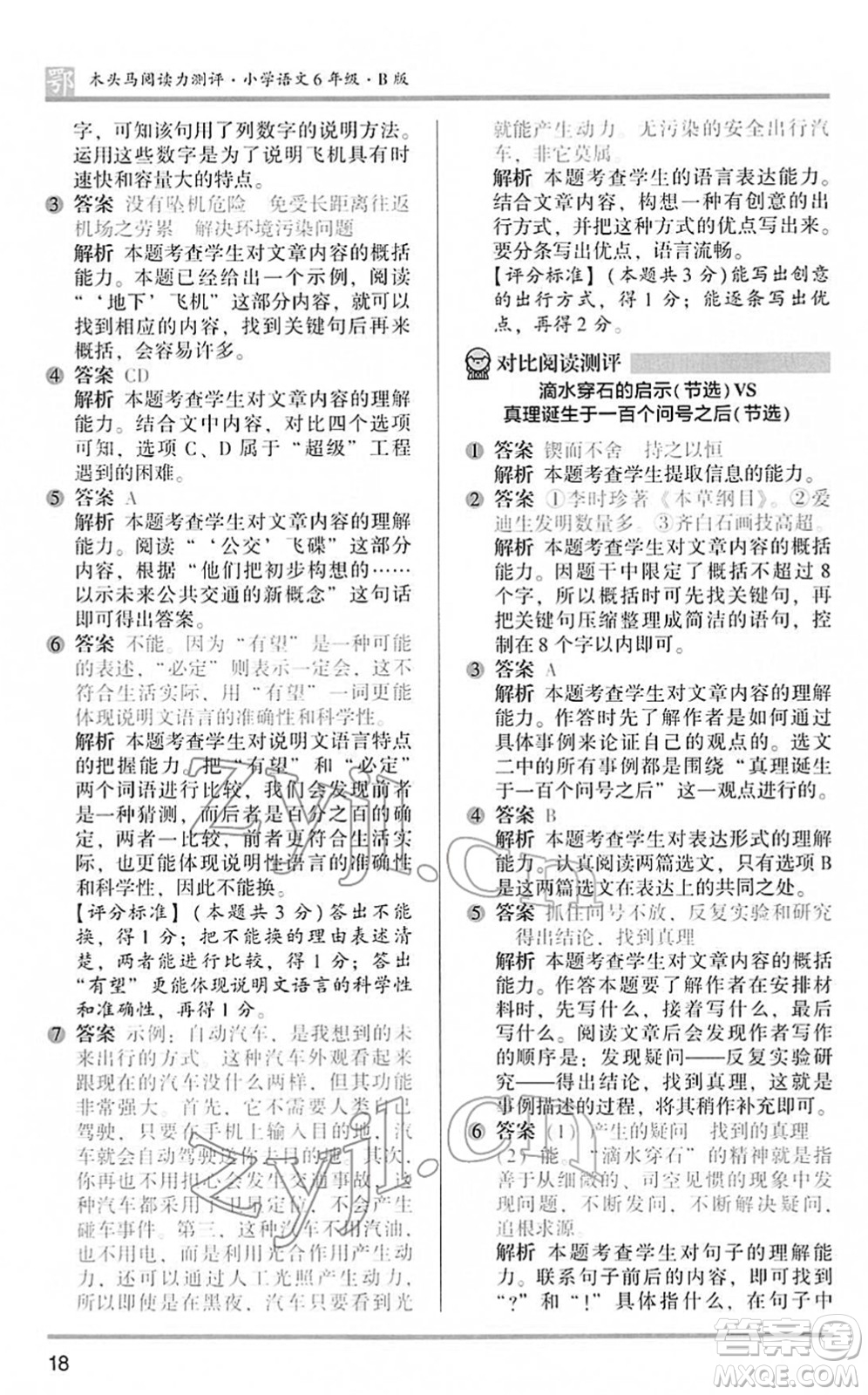 江蘇鳳凰文藝出版社2022木頭馬閱讀力測評六年級語文下冊B版武漢專版答案