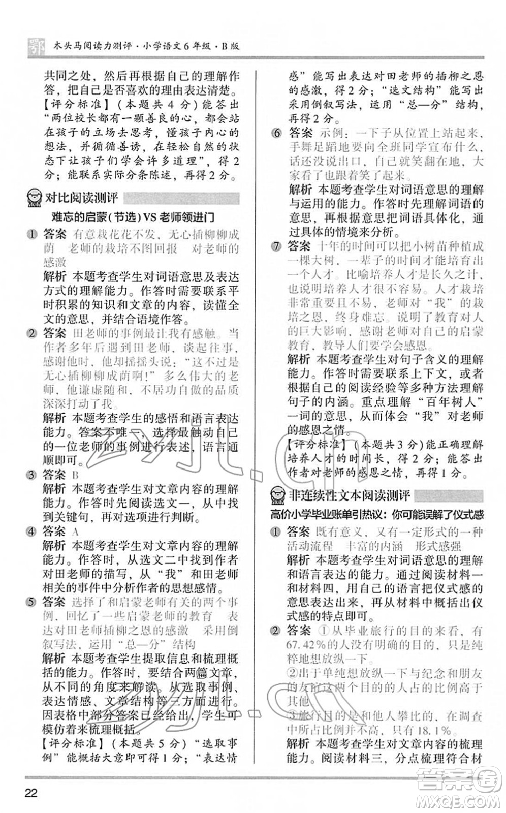 江蘇鳳凰文藝出版社2022木頭馬閱讀力測評六年級語文下冊B版武漢專版答案