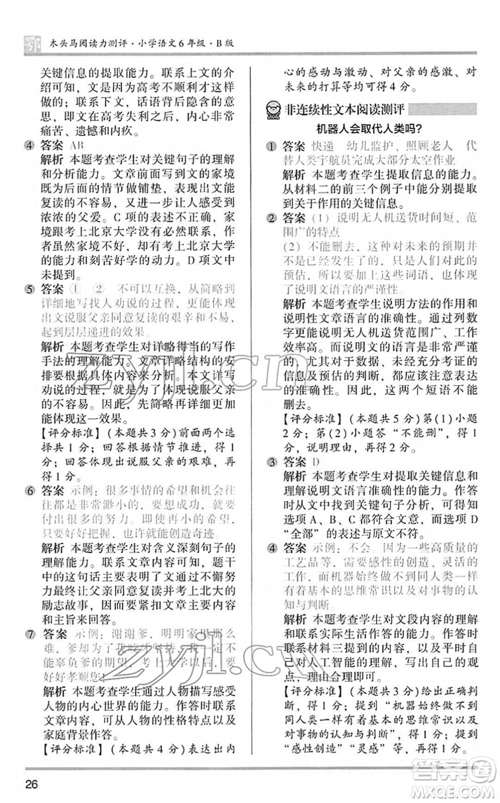 江蘇鳳凰文藝出版社2022木頭馬閱讀力測評六年級語文下冊B版武漢專版答案