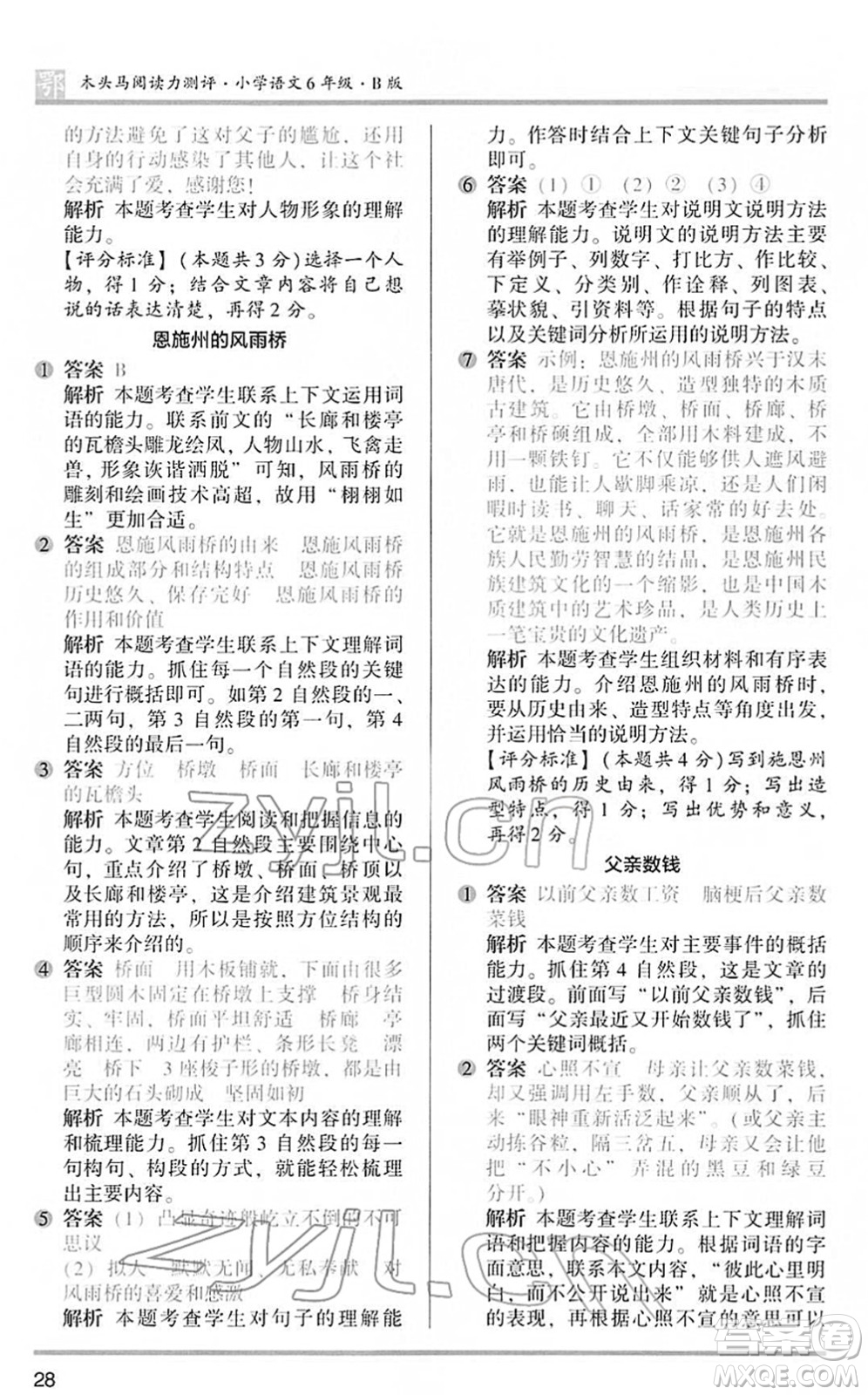 江蘇鳳凰文藝出版社2022木頭馬閱讀力測評六年級語文下冊B版武漢專版答案