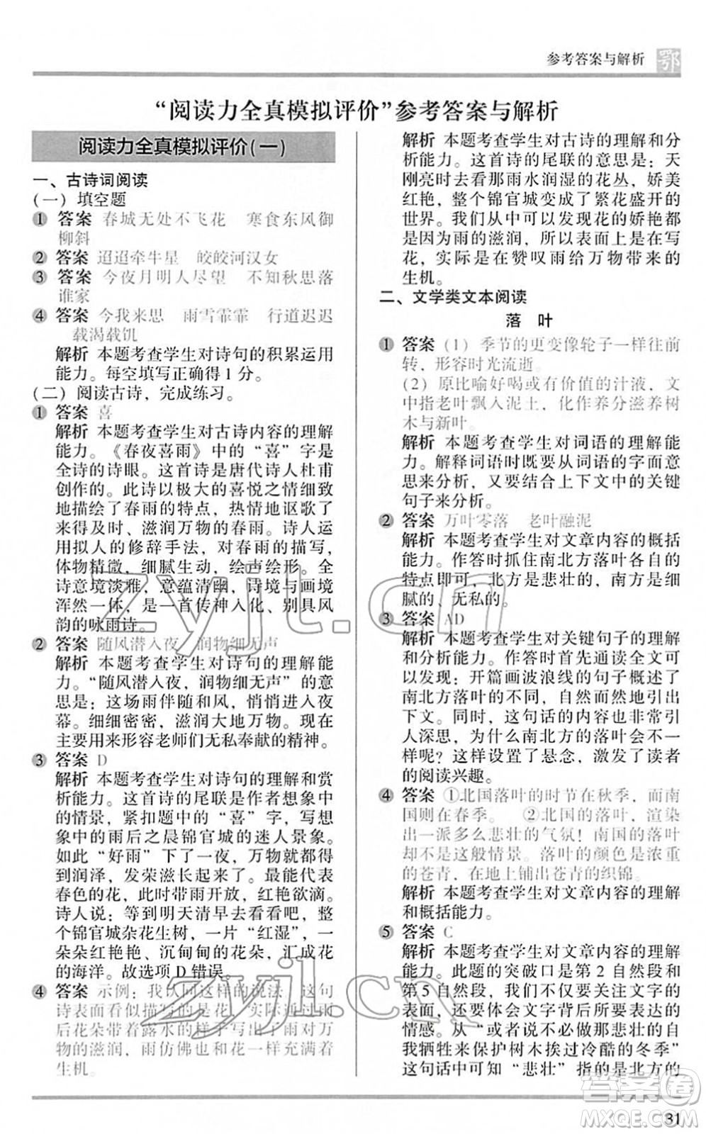 江蘇鳳凰文藝出版社2022木頭馬閱讀力測評六年級語文下冊B版武漢專版答案