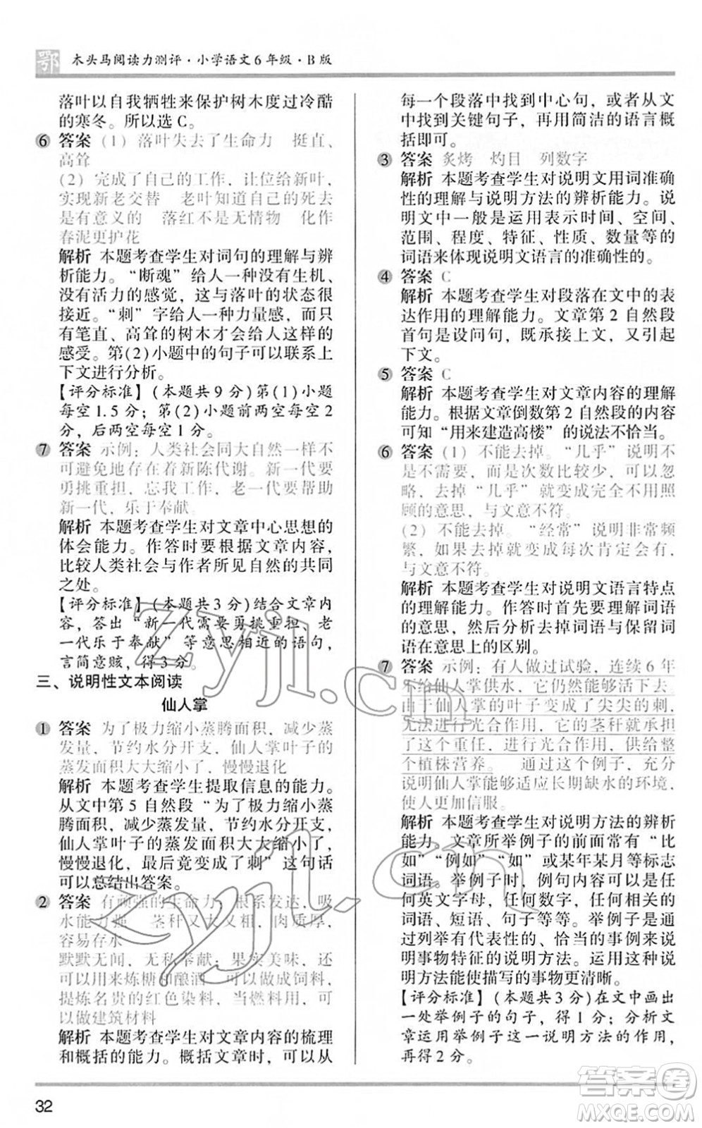 江蘇鳳凰文藝出版社2022木頭馬閱讀力測評六年級語文下冊B版武漢專版答案
