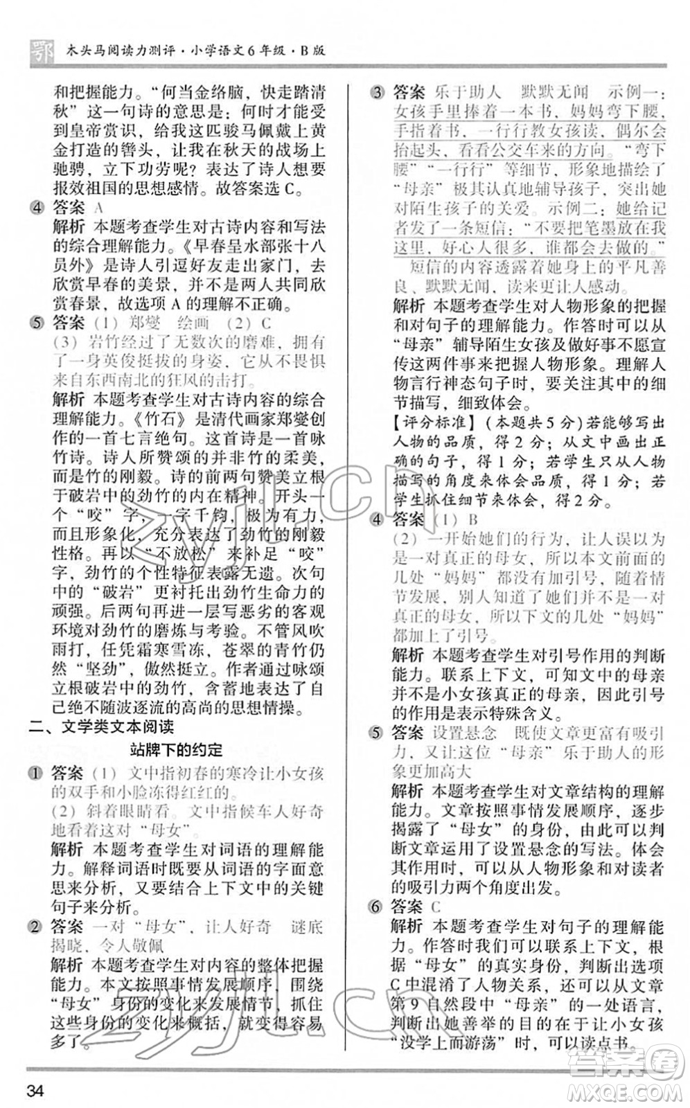 江蘇鳳凰文藝出版社2022木頭馬閱讀力測評六年級語文下冊B版武漢專版答案