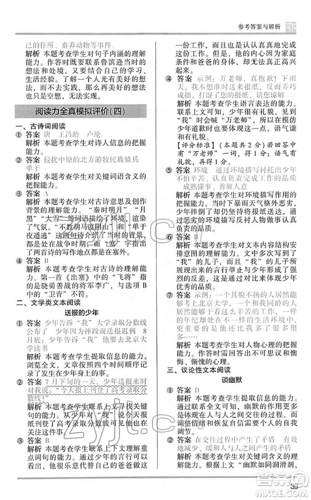 江蘇鳳凰文藝出版社2022木頭馬閱讀力測評六年級語文下冊B版武漢專版答案